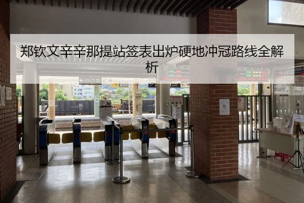 郑钦文辛辛那提站签表出炉硬地冲冠路线全解析 - kaiyun
