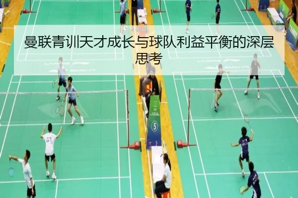 曼联青训天才成长与球队利益平衡的深层思考 - kaiyun
